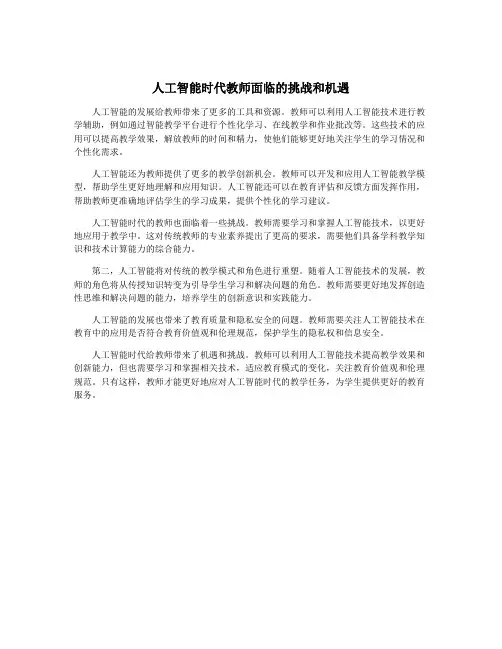 人工智能时代教师面临的挑战和机遇