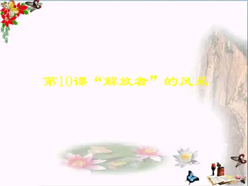 “解放者”的风采PPT优秀课件1 1