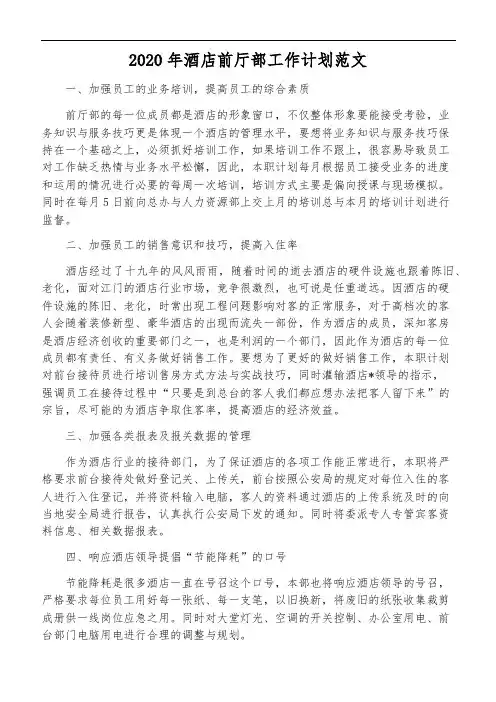 2020年酒店前厅部工作计划范文