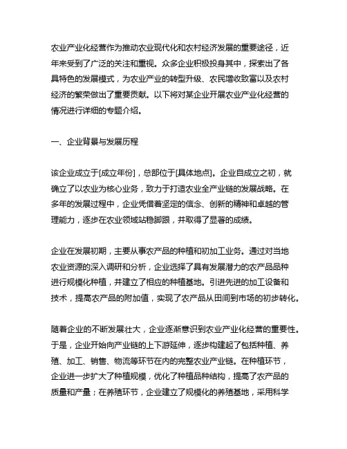 企业开展农业产业化经营情况的专题介绍范文
