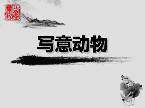 《写意动物》PPT课件下载