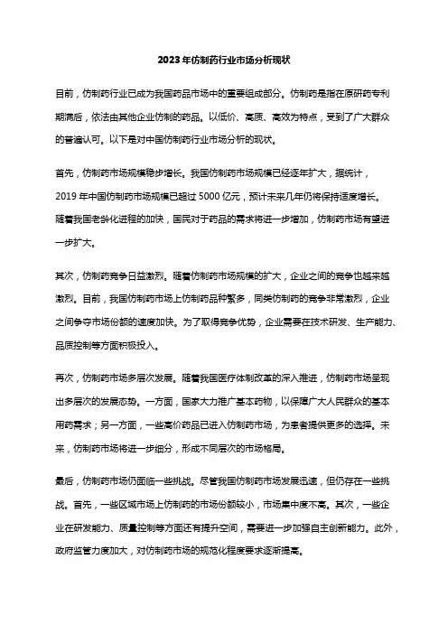 2023年仿制药行业市场分析现状