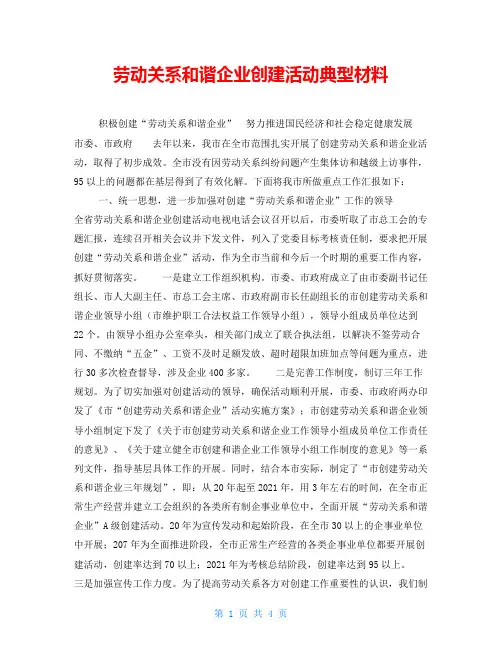 劳动关系和谐企业创建活动典型材料
