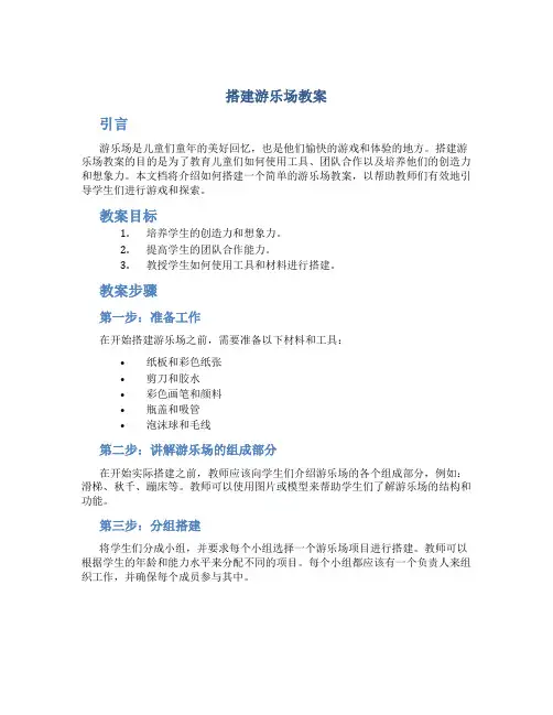 搭建游乐场教案