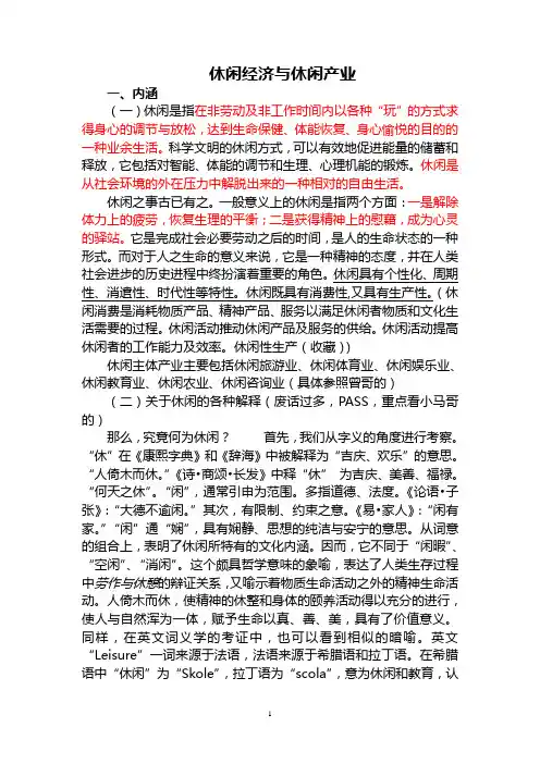 休闲经济与休闲产业