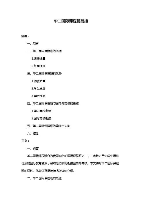 华二国际课程班衔接