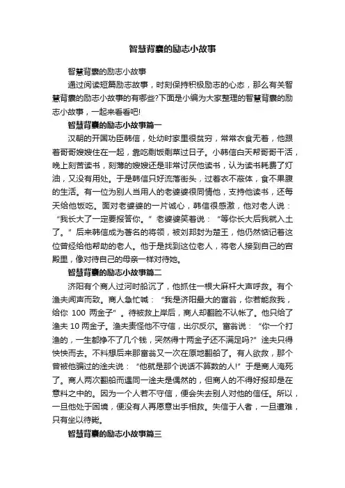 智慧背囊的励志小故事