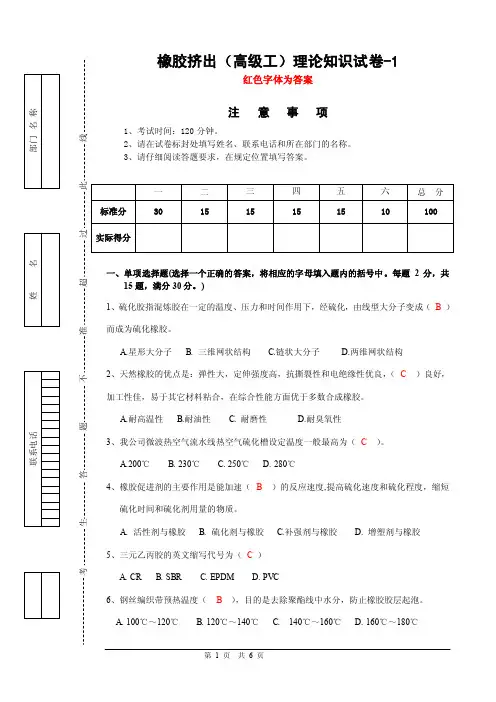 1-橡胶挤出高级工试卷