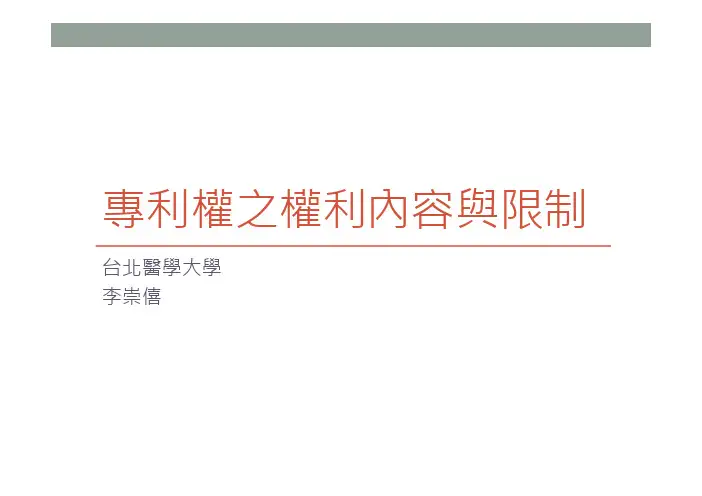 专利权之权利内容与限制