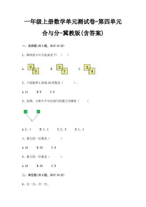 一年级上册数学单元测试卷-第四单元 合与分-冀教版(含答案)
