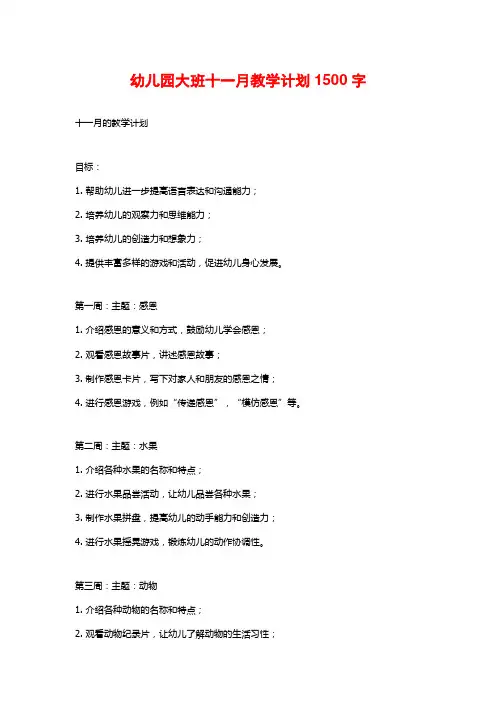 幼儿园大班十一月教学计划