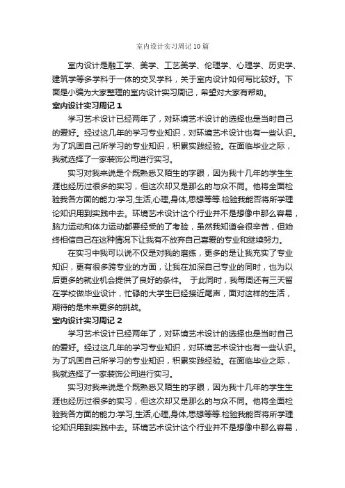 室内设计实习周记10篇_实习报告_
