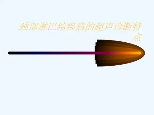 颈部淋巴结疾病的超声诊断特点[可修改版ppt]