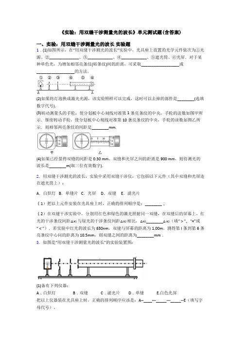 《实验：用双缝干涉测量光的波长》单元测试题(含答案)