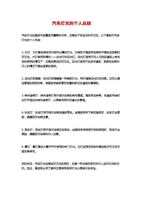 汽车灯光的个人总结