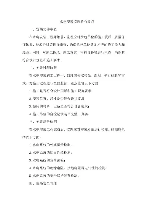 水电安装监理验收要点
