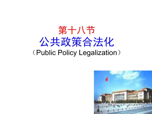 政策合法化