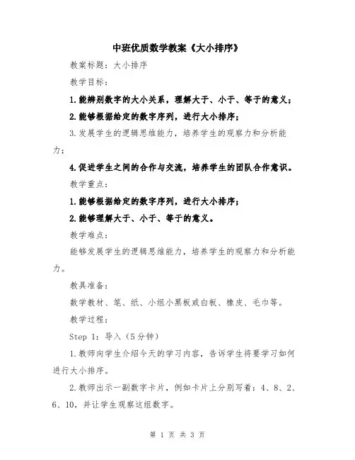 中班优质数学教案《大小排序》