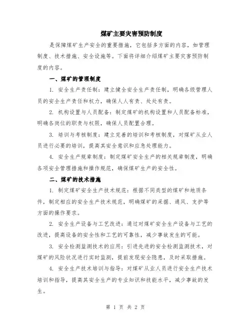 煤矿主要灾害预防制度