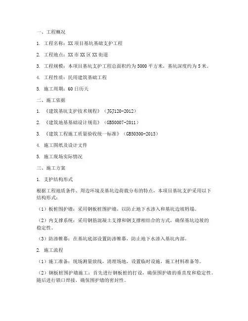 基坑基础支护工程施工方案