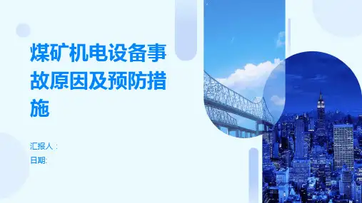 煤矿机电设备事故原因及预防措施
