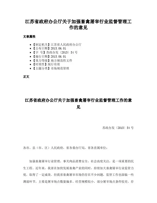 江苏省政府办公厅关于加强畜禽屠宰行业监督管理工作的意见