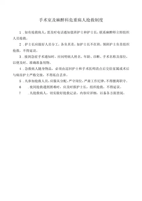 手术室及麻醉科危重病人抢救制度