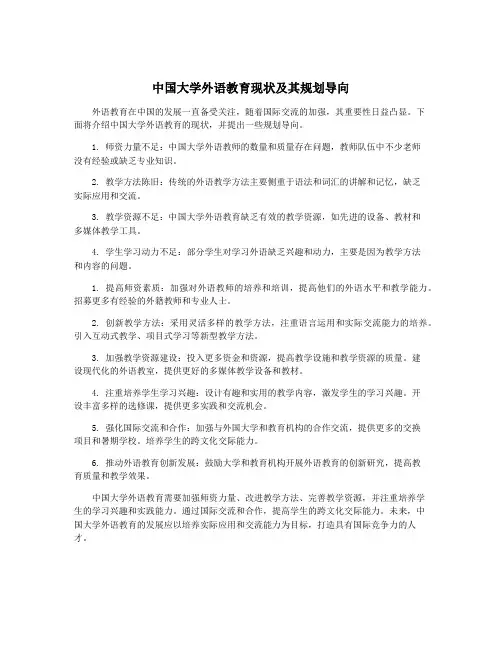 中国大学外语教育现状及其规划导向