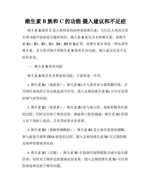 维生素B族和C的功能 摄入建议和不足症