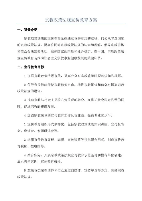 宗教政策法规宣传教育方案