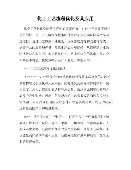 化工工艺流程优化及其应用