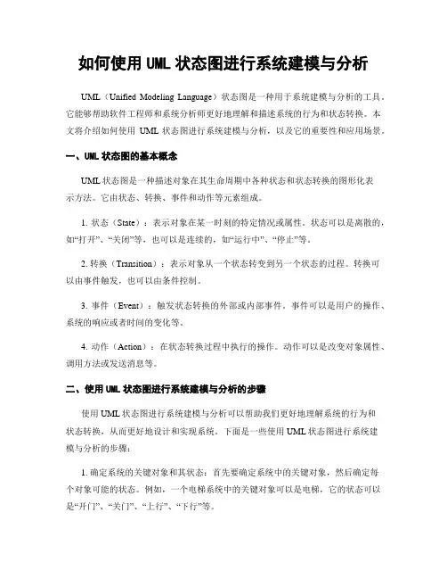 如何使用UML状态图进行系统建模与分析