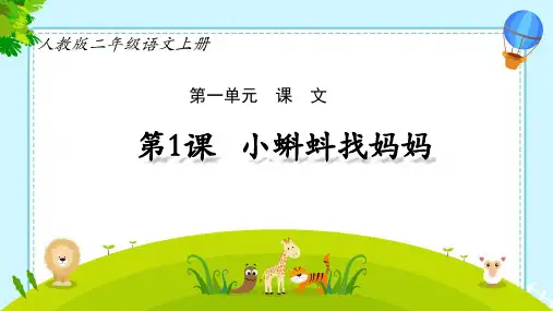 小蝌蚪找妈妈ppt课件
