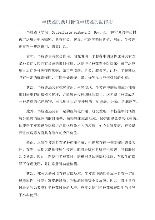 半枝莲的药用价值半枝莲的副作用