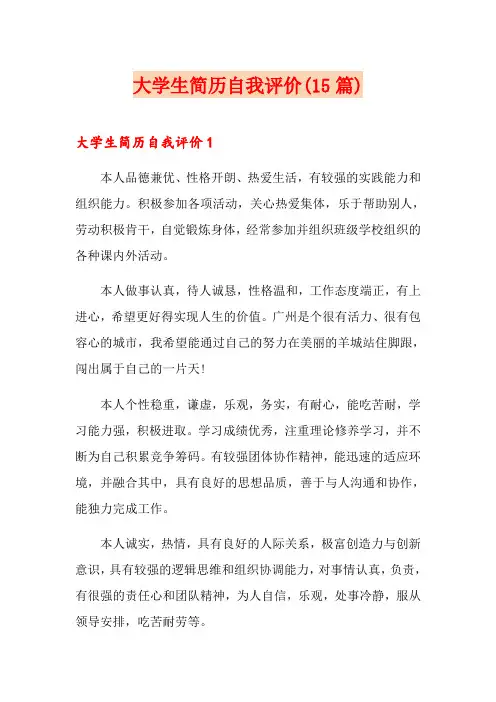 大学生简历自我评价(15篇)