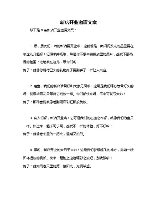新店开业邀请文案