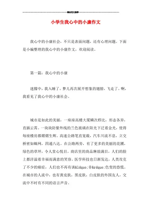 小学生我心中的小康作文