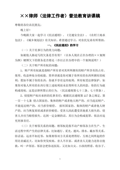 4、××律师(法律工作者)普法教育讲课稿