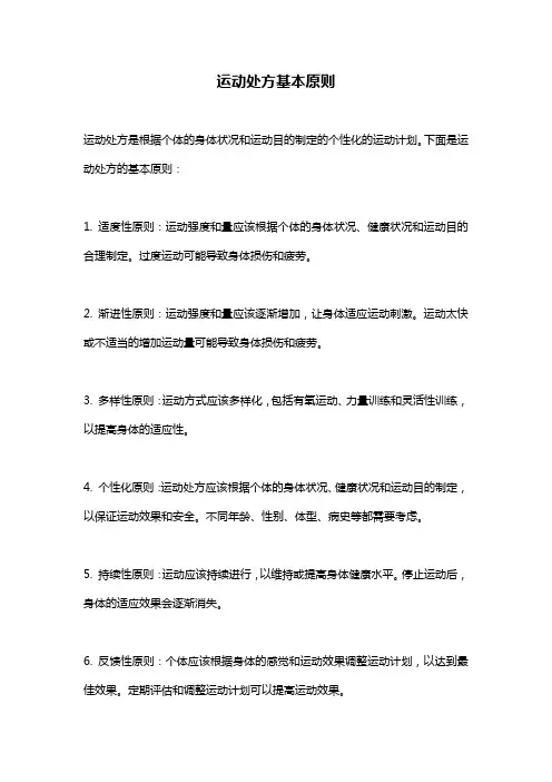运动处方基本原则