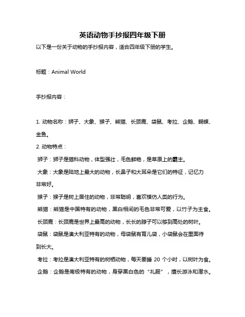 英语动物手抄报四年级下册