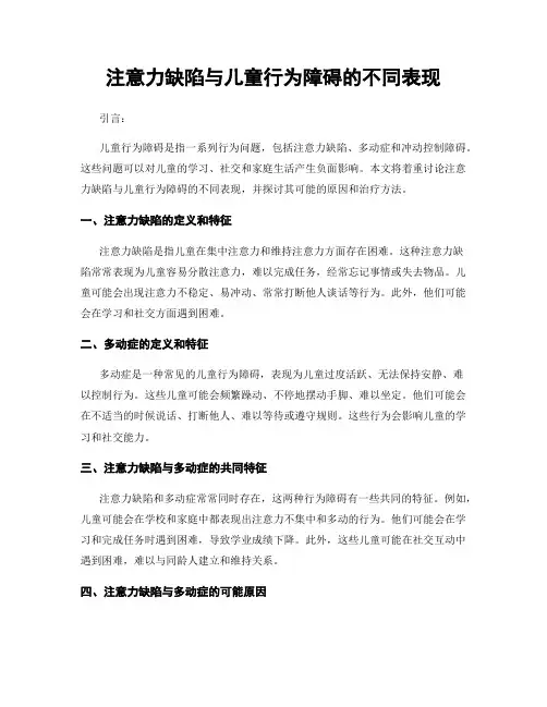 注意力缺陷与儿童行为障碍的不同表现
