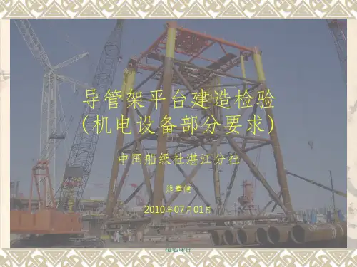 导管架平台建造检验(机电设备部分要求)
