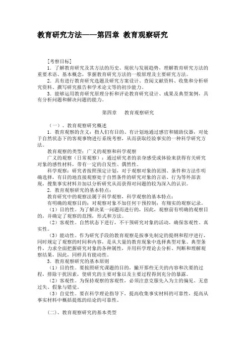 教育研究方法——第四章  教育观察研究