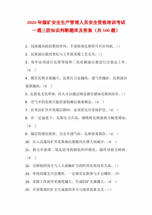 2020年煤矿安全生产管理人员安全资格培训考试一通三防知识判断题库及答案(共100题)