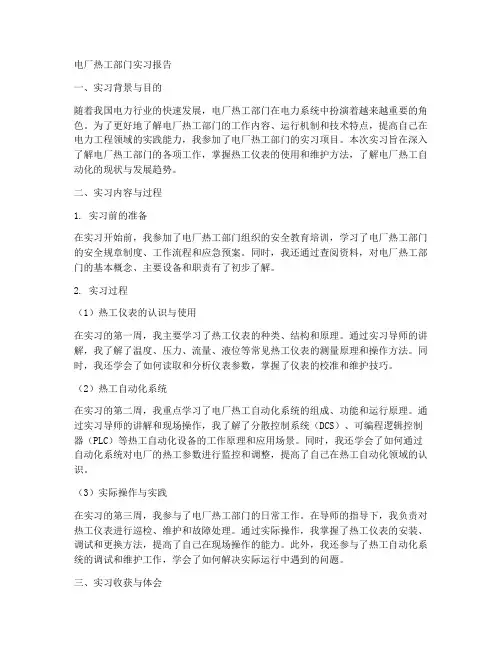 电厂热工部门实习报告