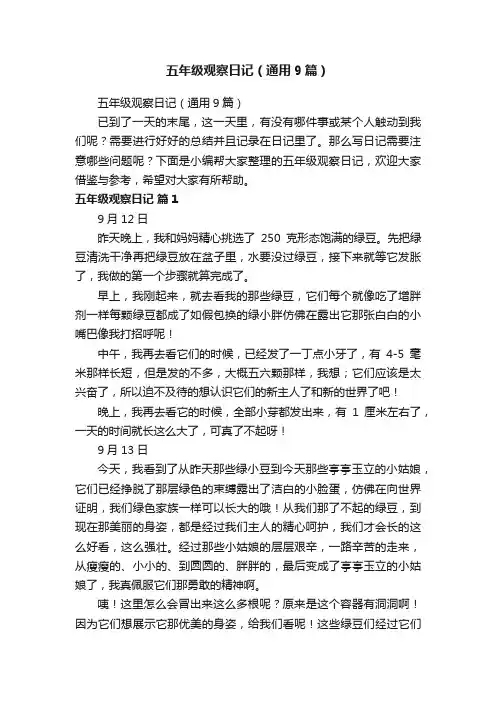 五年级观察日记（通用9篇）