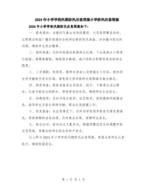 2024年小学学校汛期防汛应急预案小学防汛应急预案