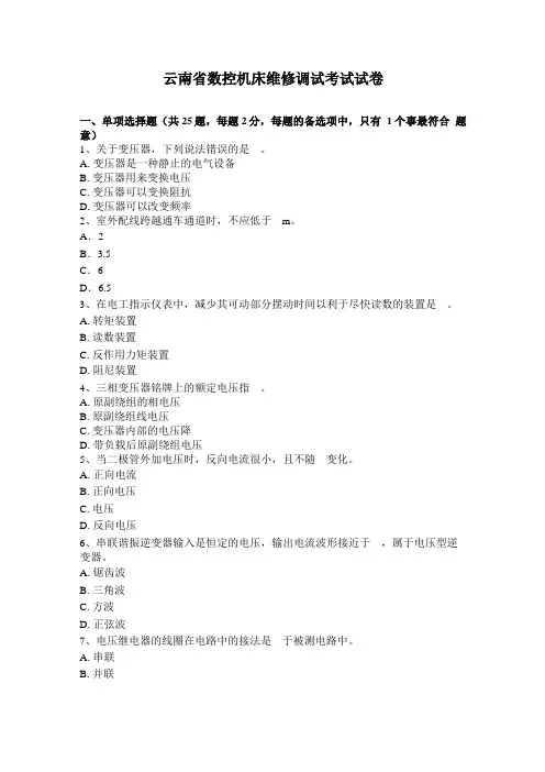云南数控机床维修调试考试试卷
