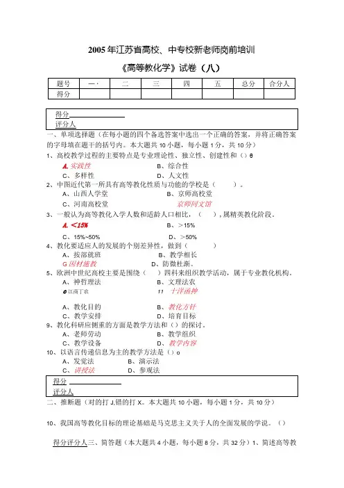 0508年江苏省高校、中专校新教师岗前培训《高等教育学》试卷(含答案)