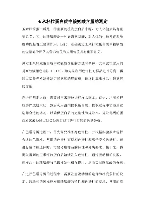 玉米籽粒蛋白质中赖氨酸含量的测定